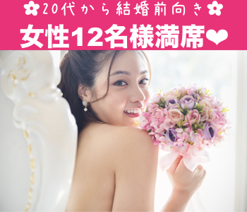 真剣交際のみ希望中♪〜結婚適齢期のAround30中心編〜